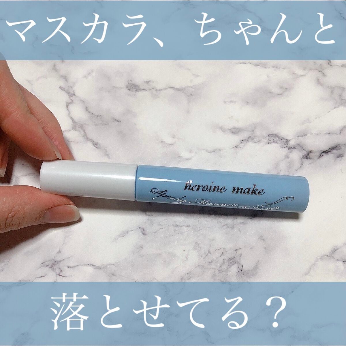 ヒロインメイクSP スピーディーマスカラリムーバー/ヒロインメイク/ポイントメイクリムーバーを使ったクチコミ(1枚目)