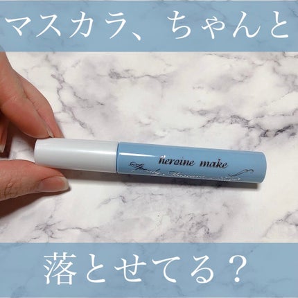 ヒロインメイクSP スピーディーマスカラリムーバー/ヒロインメイク/ポイントメイクリムーバーを使ったクチコミ(1枚目)