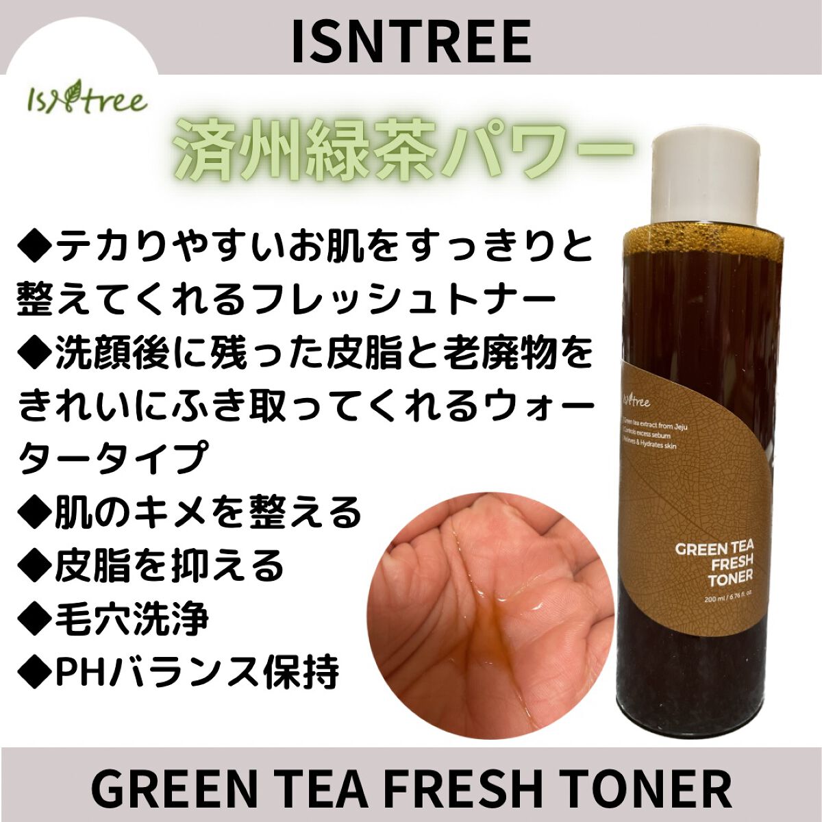 グリーンティーフレッシュトナー/Isntree/化粧水を使ったクチコミ（1枚目）
