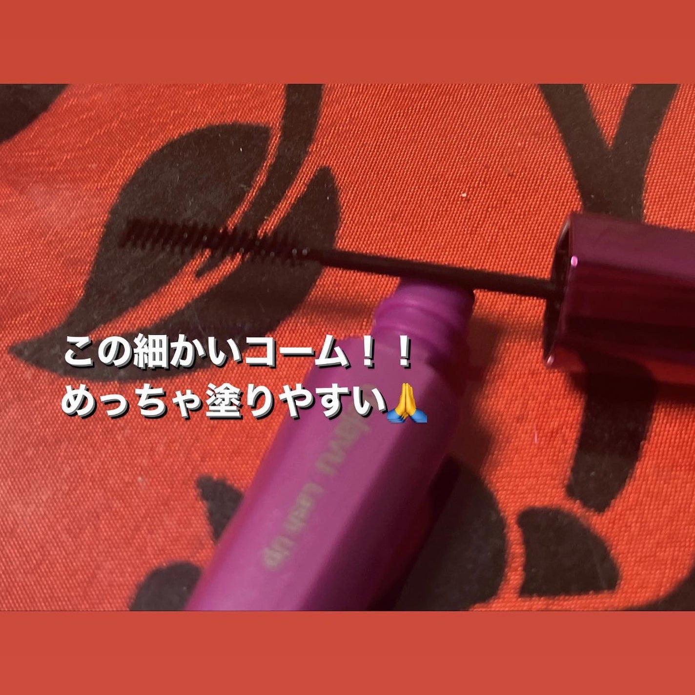 「塗るつけまつげ」自まつげ際立てタイプ/デジャヴュ/マスカラを使ったクチコミ(3枚目)