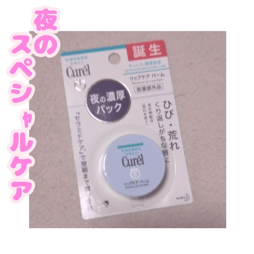 リップケア バーム/キュレル/リップバームを使ったクチコミ（1枚目）