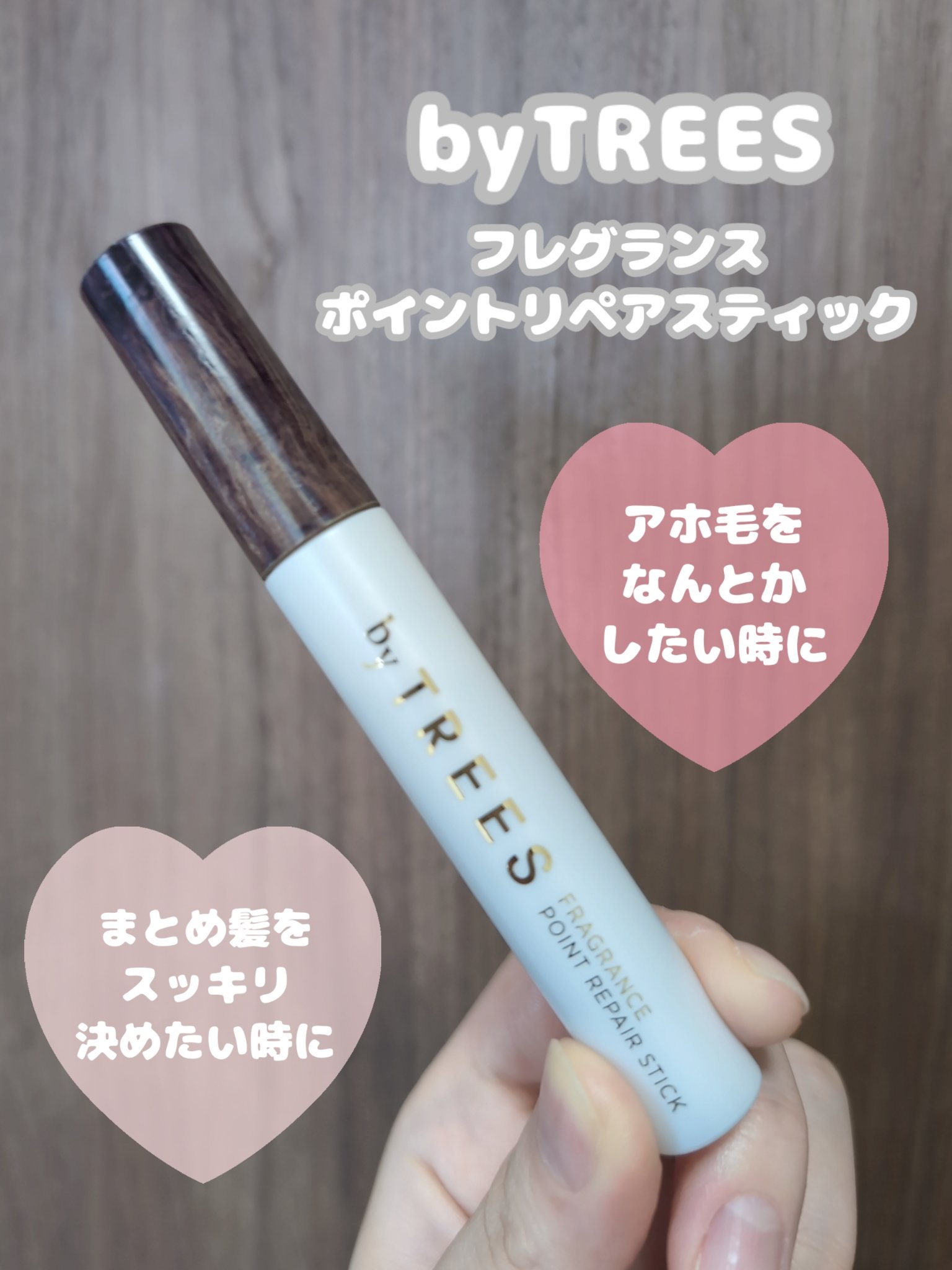 バイツリーズ フレグランスポイントリペアスティック/byTREES/その他スタイリングを使ったクチコミ（2枚目）
