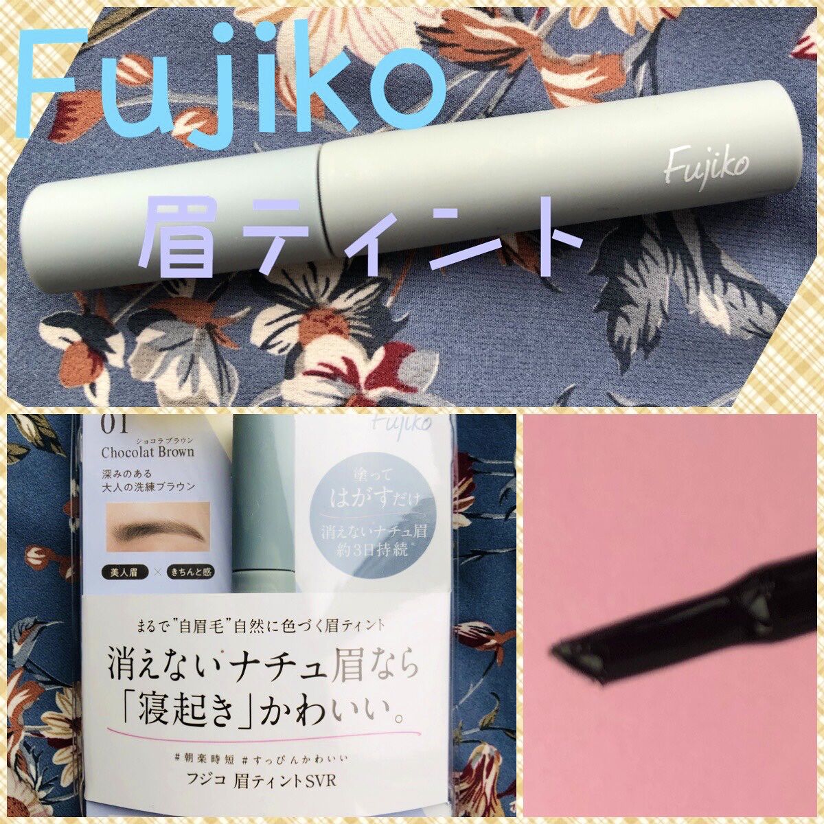眉ティントSVR/Fujiko/眉ティントを使ったクチコミ（1枚目）