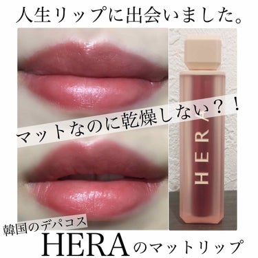 HERA センシュアルスパイシーヌードボリュームマットのクチコミ「
これまで色々なリップを使ってきて、初めて、心から、好き！！と思えるマットリップに出会いました.....」（1枚目）