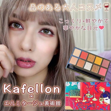 kafellon×エルミタージュ美術館 アイシャドウパレット/CARSLAN/アイシャドウパレットを使ったクチコミ（1枚目）