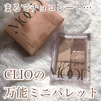 プロ アイパレット ミニ/CLIO/アイシャドウパレットを使ったクチコミ(1枚目)