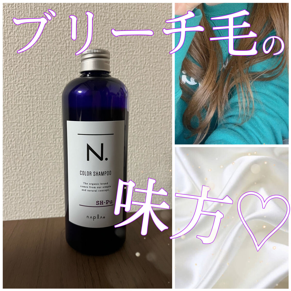 N. カラーシャンプー／トリートメント シャンプー/Pu<パープル>/N./サロンシャンプーを使ったクチコミ（1枚目）