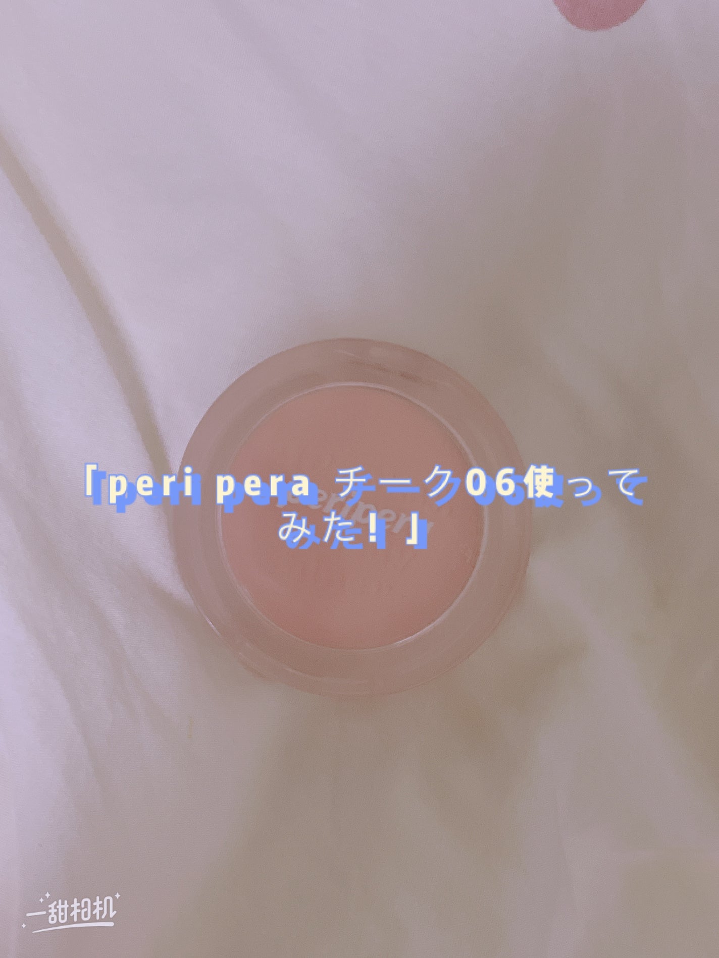 ピュア ブラッシュド サンシャイン チーク/PERIPERA/パウダーチークを使ったクチコミ(1枚目)