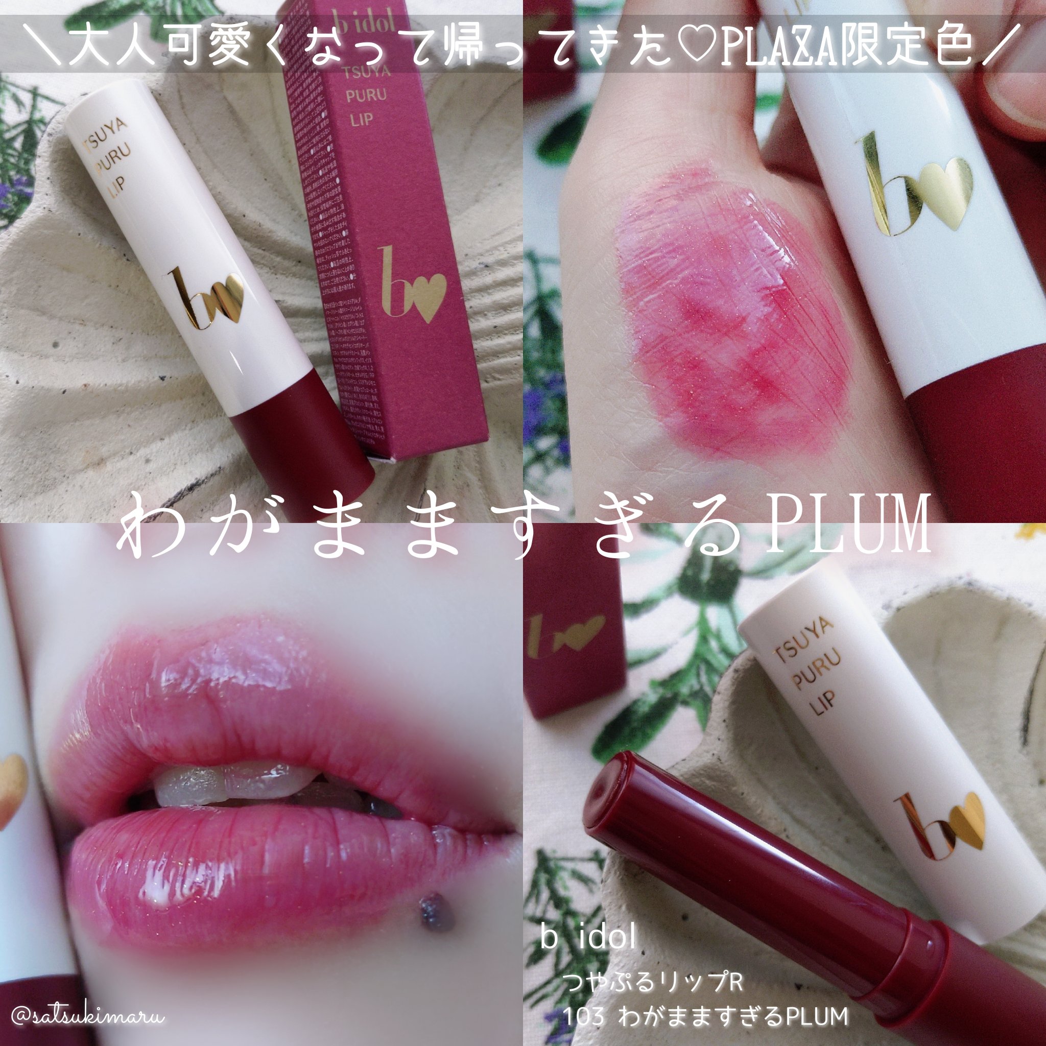 つやぷるリップR/b idol/口紅を使ったクチコミ（1枚目）