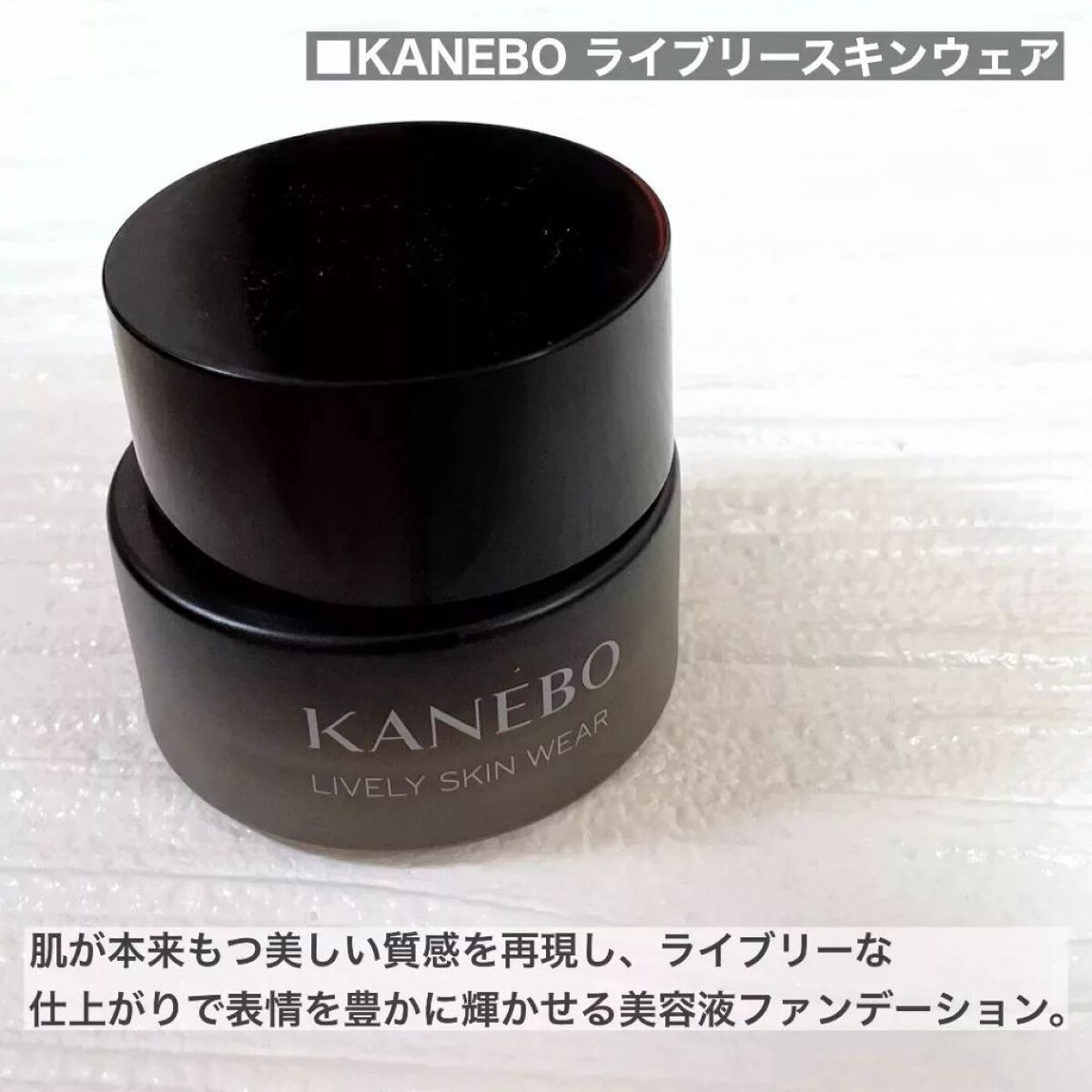ライブリースキン　ウェア/KANEBO/クリーム・エマルジョンファンデーションを使ったクチコミ（2枚目）