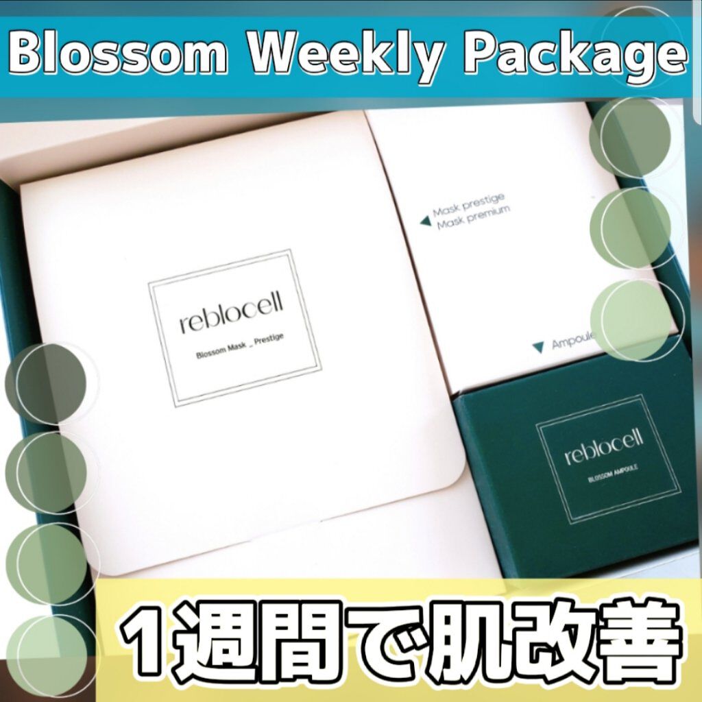 ブロッサム ウィークリーパッケージ＋MTS/reblocell/スキンケアキットを使ったクチコミ（1枚目）