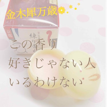 うさぎ饅頭の練り香水 金木犀の香り❁.*･ﾟ

こんにちは、先日京都へ行きまして、ずっと欲しかった金木犀の香りの練り香水買ってきました！

790円程度でした、おそらく京都のみで売ってるのですがネットか