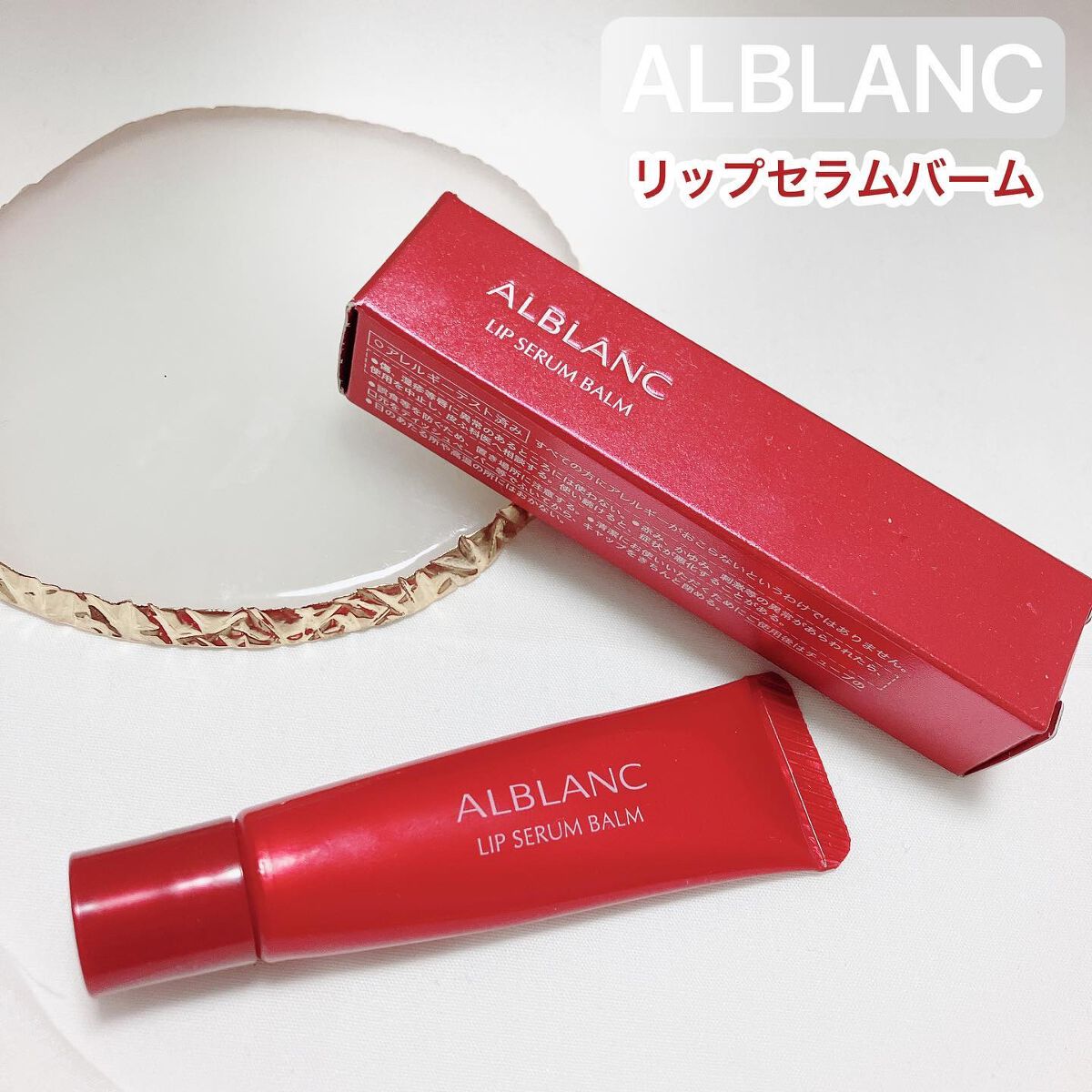 アルブラン リップセラムバーム/ALBLANC/リップバームを使ったクチコミ（1枚目）