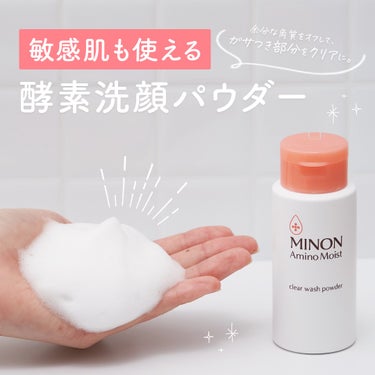 酵素洗顔パウダー #クリアウォッシュパウダー の使い方をご紹介🛁✨

余分な角質をオフしてガサつき部分をクリアにする「ミノン アミノモイスト クリアウォッシュ パウダー」は、敏感肌も使える酵素洗顔パウダ