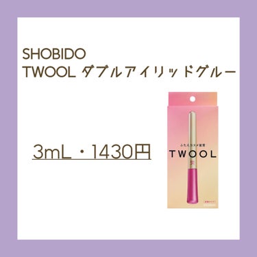 TWOOL ダブルアイリッドグルー/SHOBIDO/二重まぶた用アイテムを使ったクチコミ（2枚目）