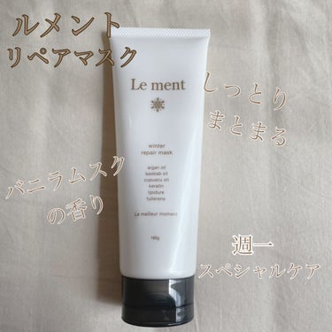 リペア マスク/Le ment/洗い流すヘアトリートメントを使ったクチコミ（2枚目）