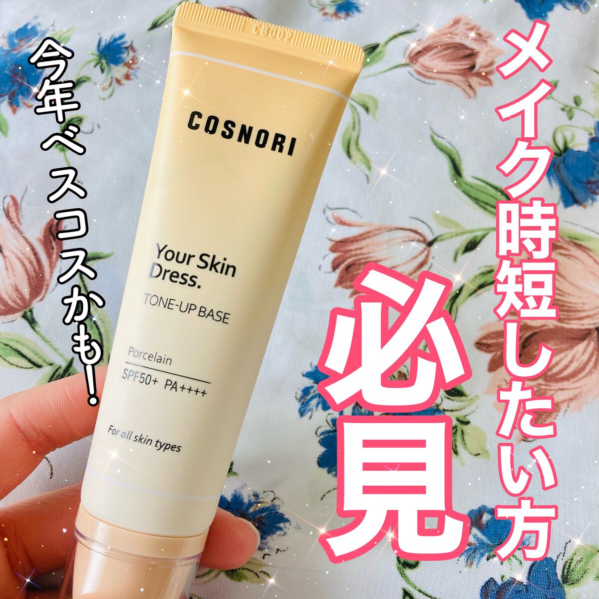 ユアースキンドレストーンアップベース/COSNORI/化粧下地を使ったクチコミ(1枚目)