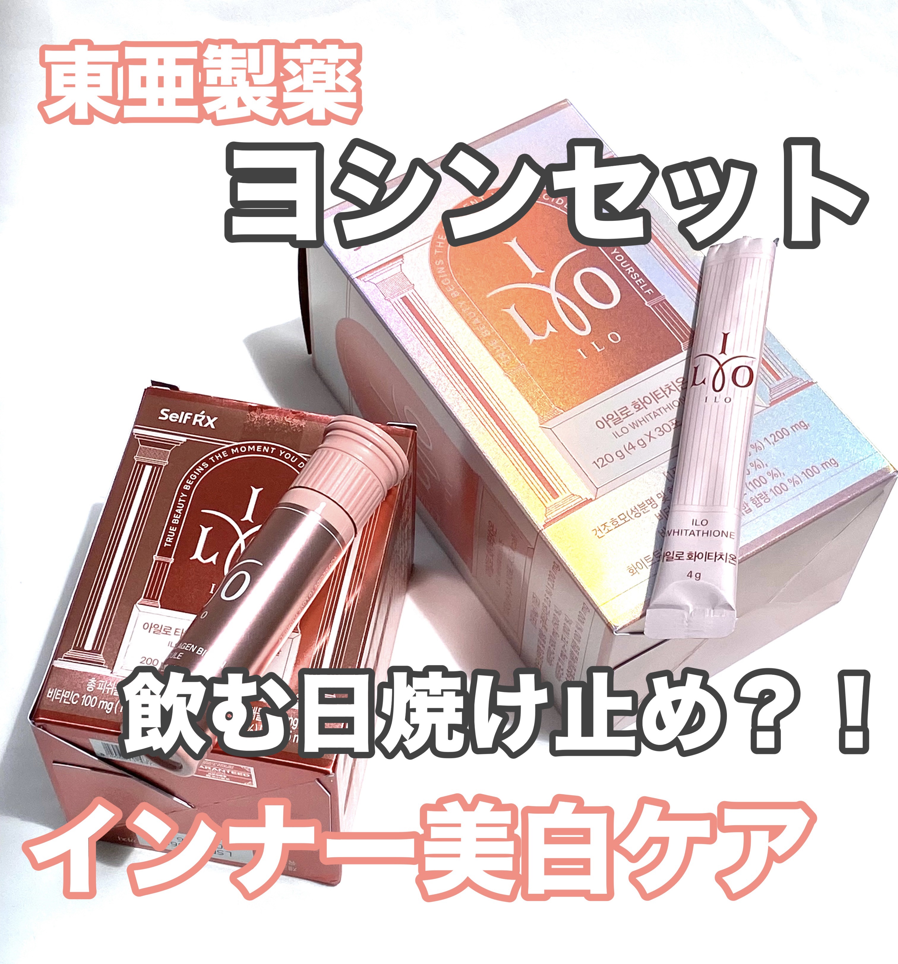 アイロホワイタチオン/東亜製薬/美容サプリメントを使ったクチコミ（1枚目）