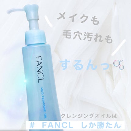 マイルドクレンジング オイル/ファンケル/オイルクレンジングを使ったクチコミ(1枚目)