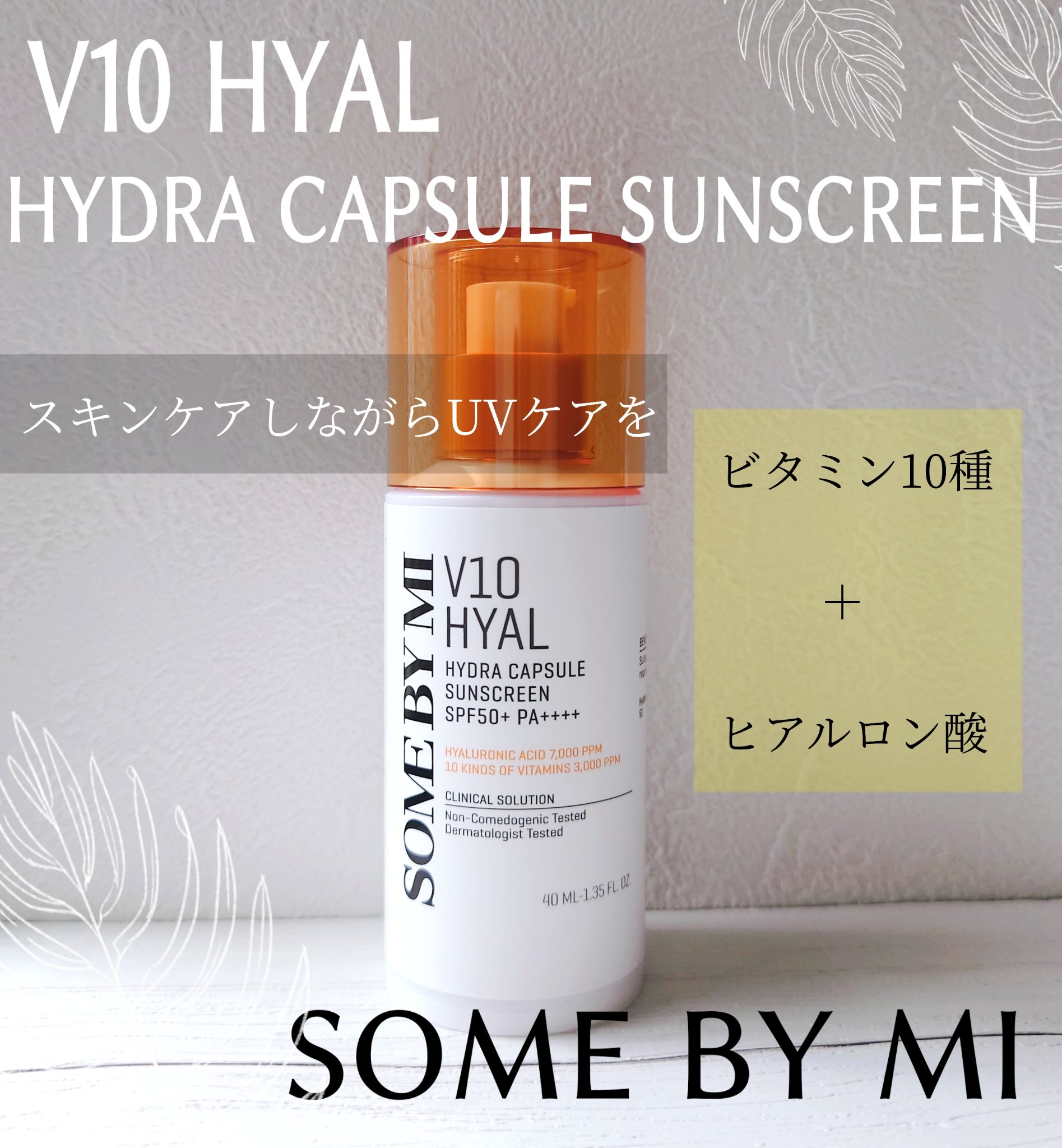 V10 ヒアル ハイドラ カプセル サンスクリーン/SOME BY MI/日焼け止めクリームを使ったクチコミ（1枚目）