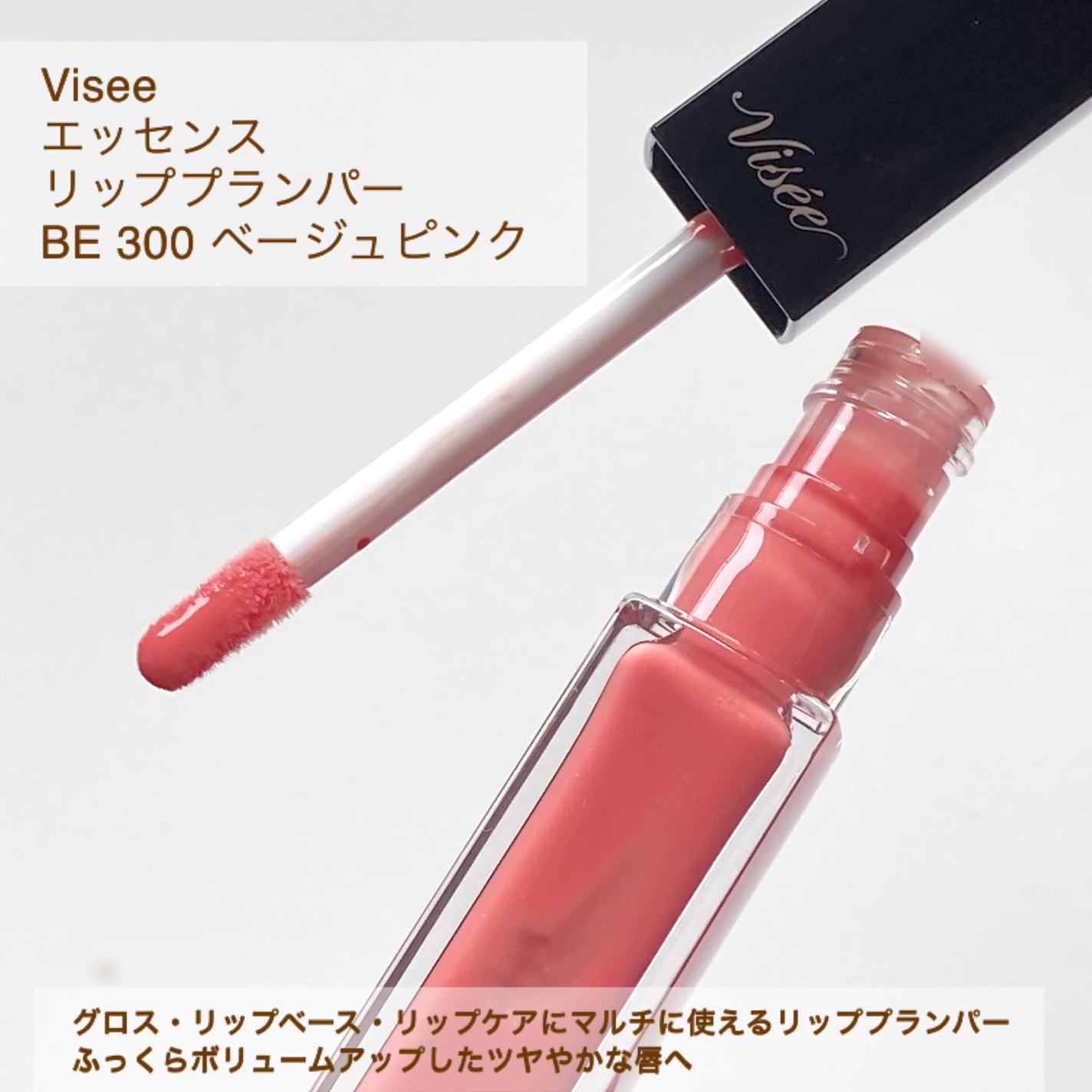 エッセンス リッププランパー/Visée/リッププランパーを使ったクチコミ(3枚目)