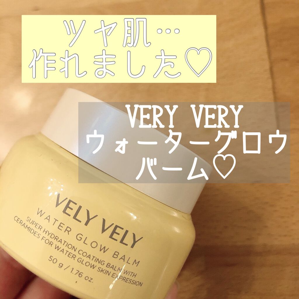 ウォーターグローバーム/VELY VELY/フェイスクリームを使ったクチコミ(1枚目)