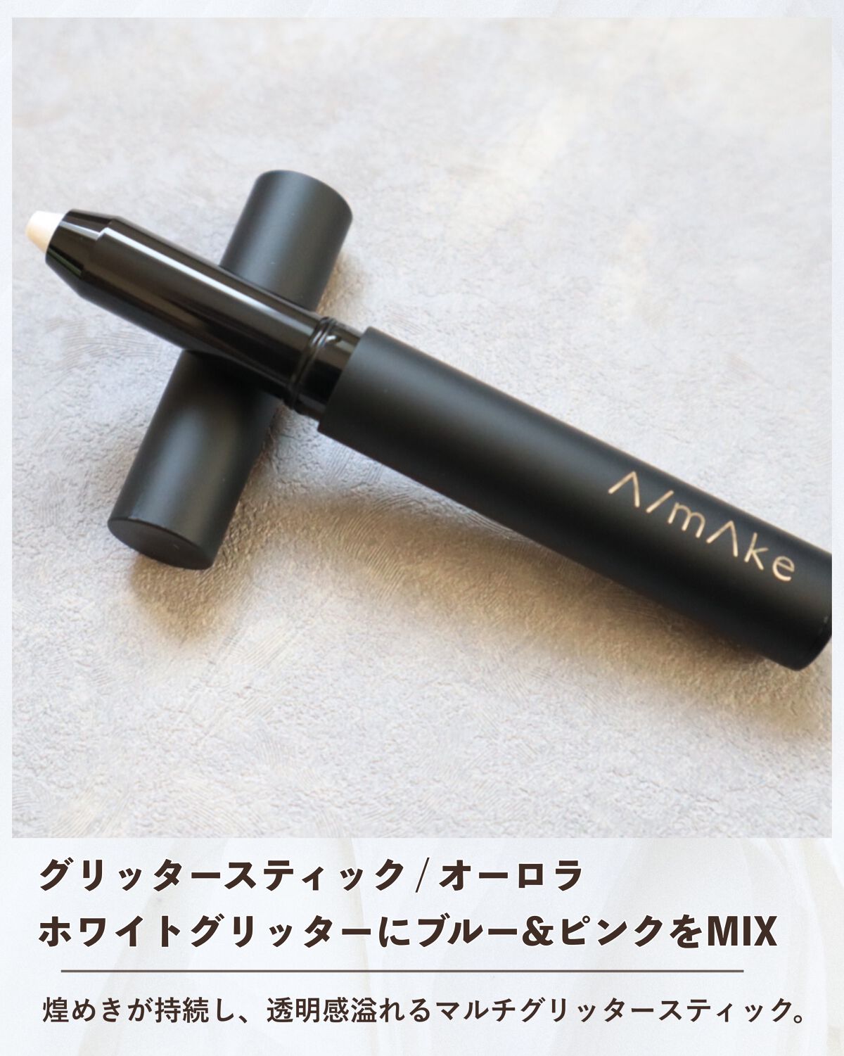 エーメイク グリッタースティック/A/mAke/グリッターを使ったクチコミ（2枚目）