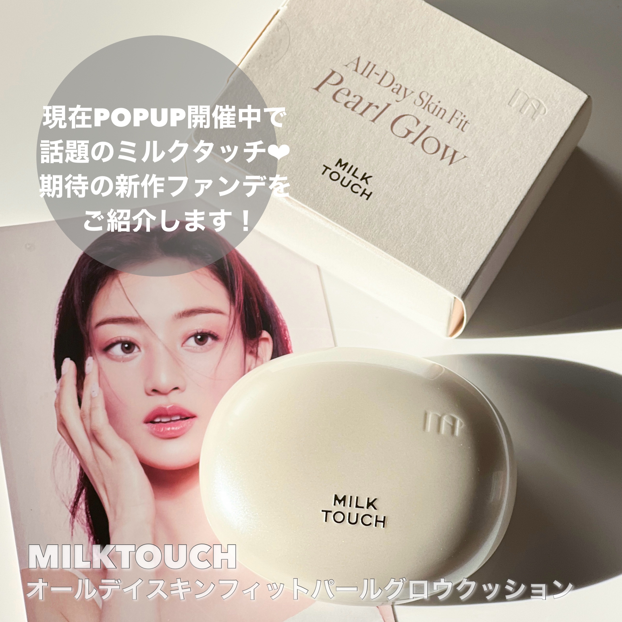 オールデイスキンフィットパールグロウクッション 01 Rosy Ivory(ロージー アイボリー)/Milk Touch/クッションファンデーションを使ったクチコミ（2枚目）