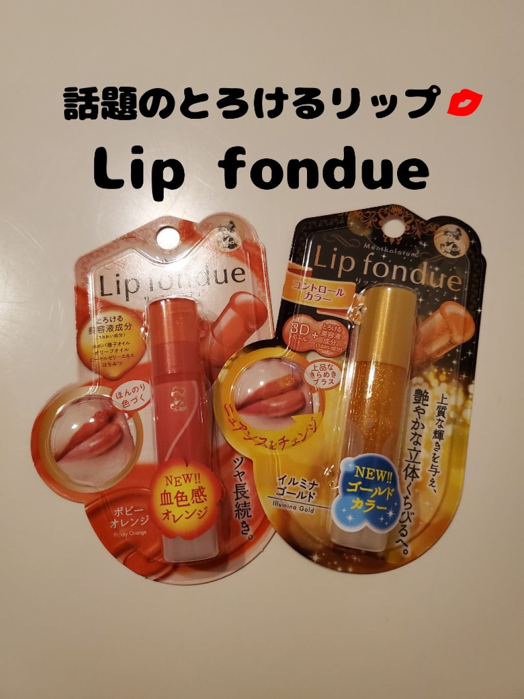 リップフォンデュ/メンソレータム/リップバームを使ったクチコミ（1枚目）