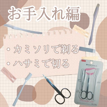 眉のお手入れセット/DAISO/その他キットセットを使ったクチコミ（2枚目）