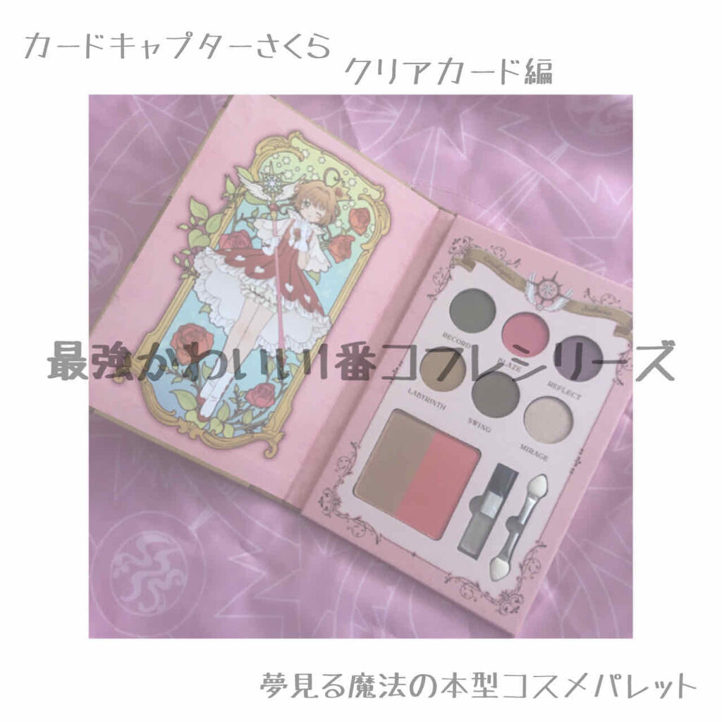 一番コフレ アニメ カードキャプターさくら クリアカード編/BANDAI SPIRITS/メイクアップキットを使ったクチコミ（1枚目）