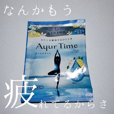 Ayur Time（アーユルタイム）/アーユルタイム/入浴剤を使ったクチコミ（1枚目）