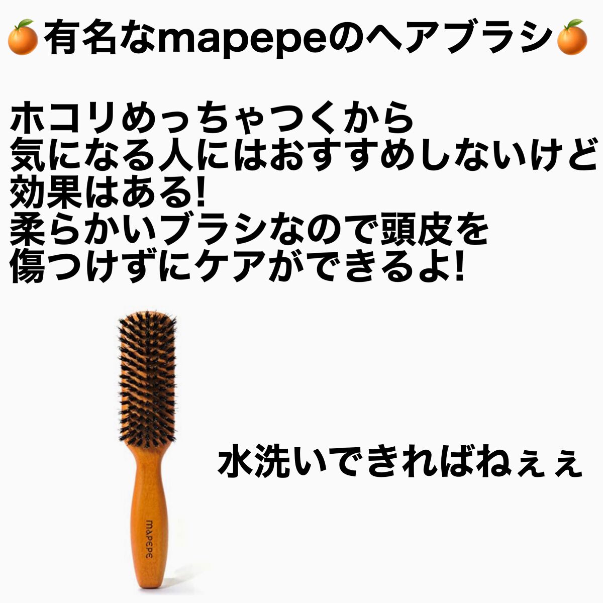 濃密天然毛のボリュームケアブラシ/マペペ/ヘアブラシを使ったクチコミ(1枚目)