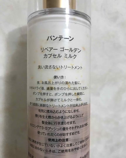 リペアー ゴールデン カプセル ミルク/パンテーン/ヘアミルクを使ったクチコミ(2枚目)