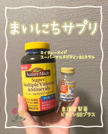 スーパーマルチビタミン&ミネラル/ネイチャーメイド/健康サプリメントを使ったクチコミ(1枚目)