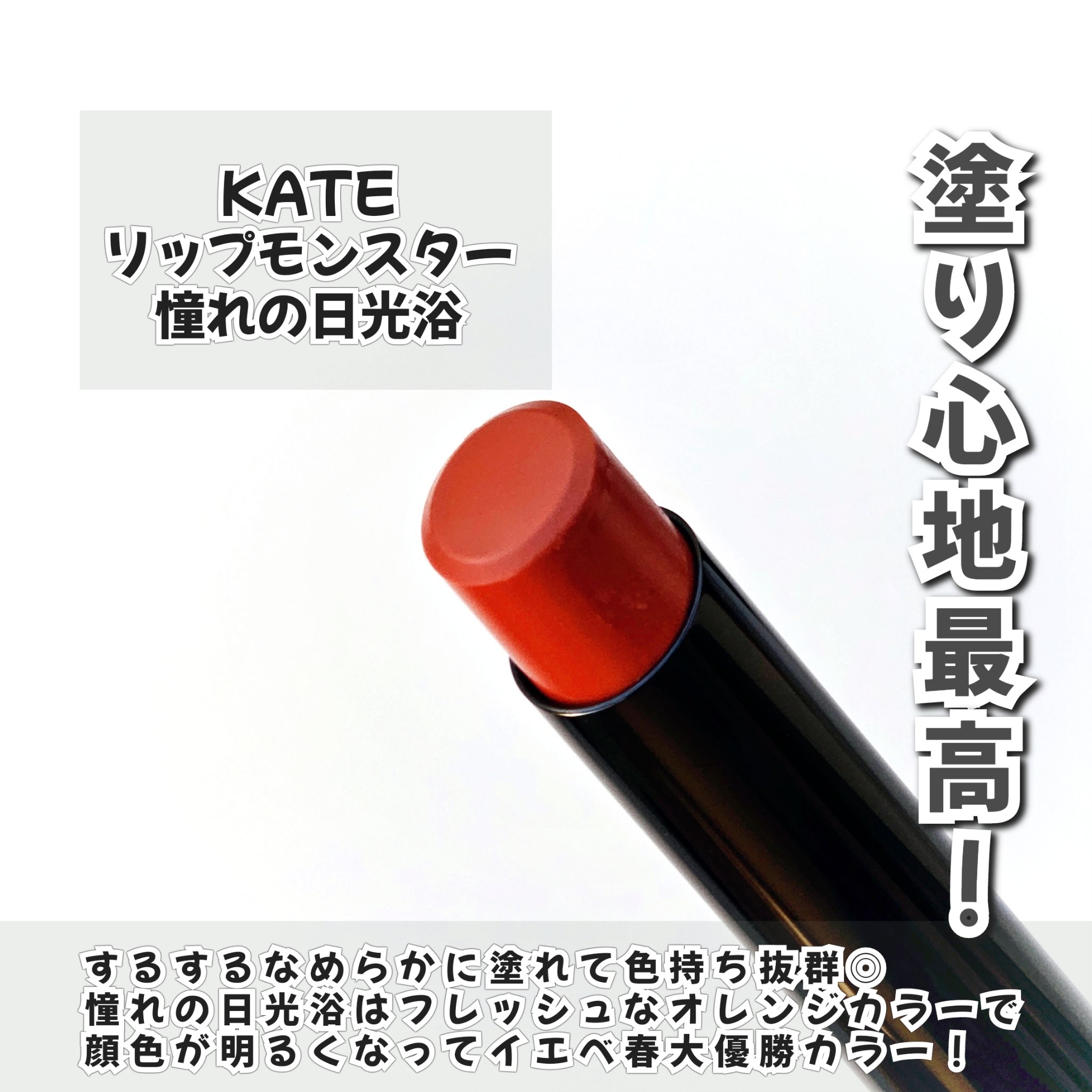 ケイト リップモンスター 14 憧れの日光浴/KATE/口紅を使ったクチコミ（2枚目）