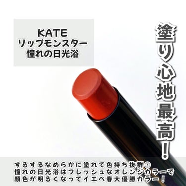 リップモンスター 14 憧れの日光浴/KATE/口紅を使ったクチコミ（2枚目）