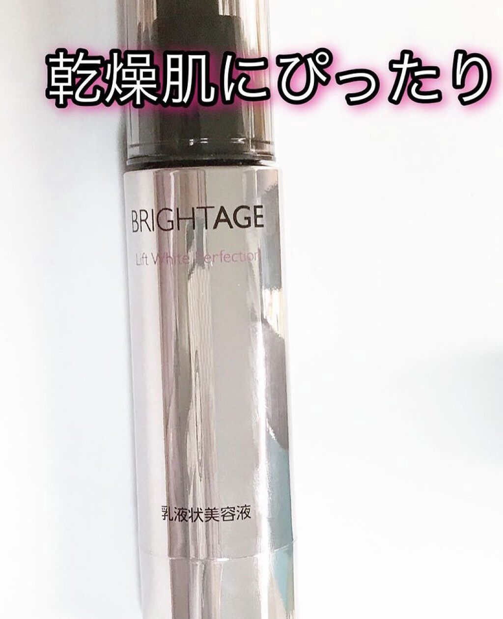 リフトホワイト パーフェクション/BRIGHTAGE/美容液を使ったクチコミ（1枚目）