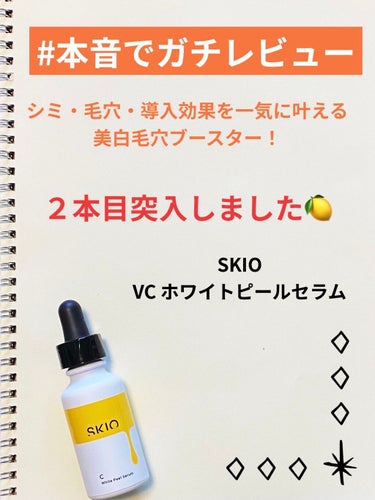 VC ホワイトピールセラム/SKIO/ブースター・導入液を使ったクチコミ（1枚目）