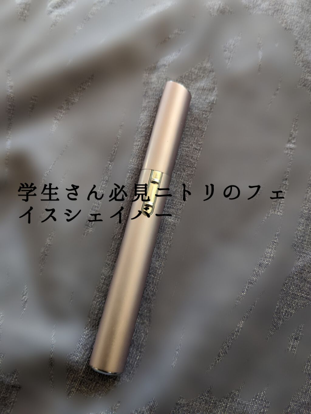 ニトリ フェイスシェイバー/ニトリ/シェーバーを使ったクチコミ（1枚目）