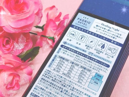 ファドリックホテル 柔軟剤 ヒーリングナイトの香り/FADRIC HOTEL/柔軟剤を使ったクチコミ(3枚目)