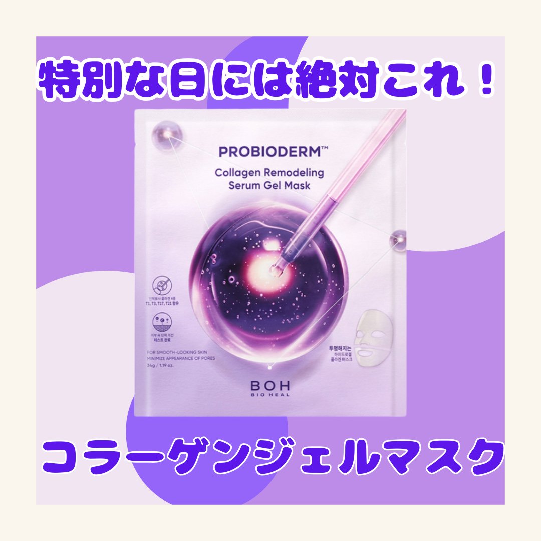 プロバイオダーム™リフティングT3コラーゲンゲルマスク/BIOHEAL BOH/シートマスク・パックを使ったクチコミ（1枚目）