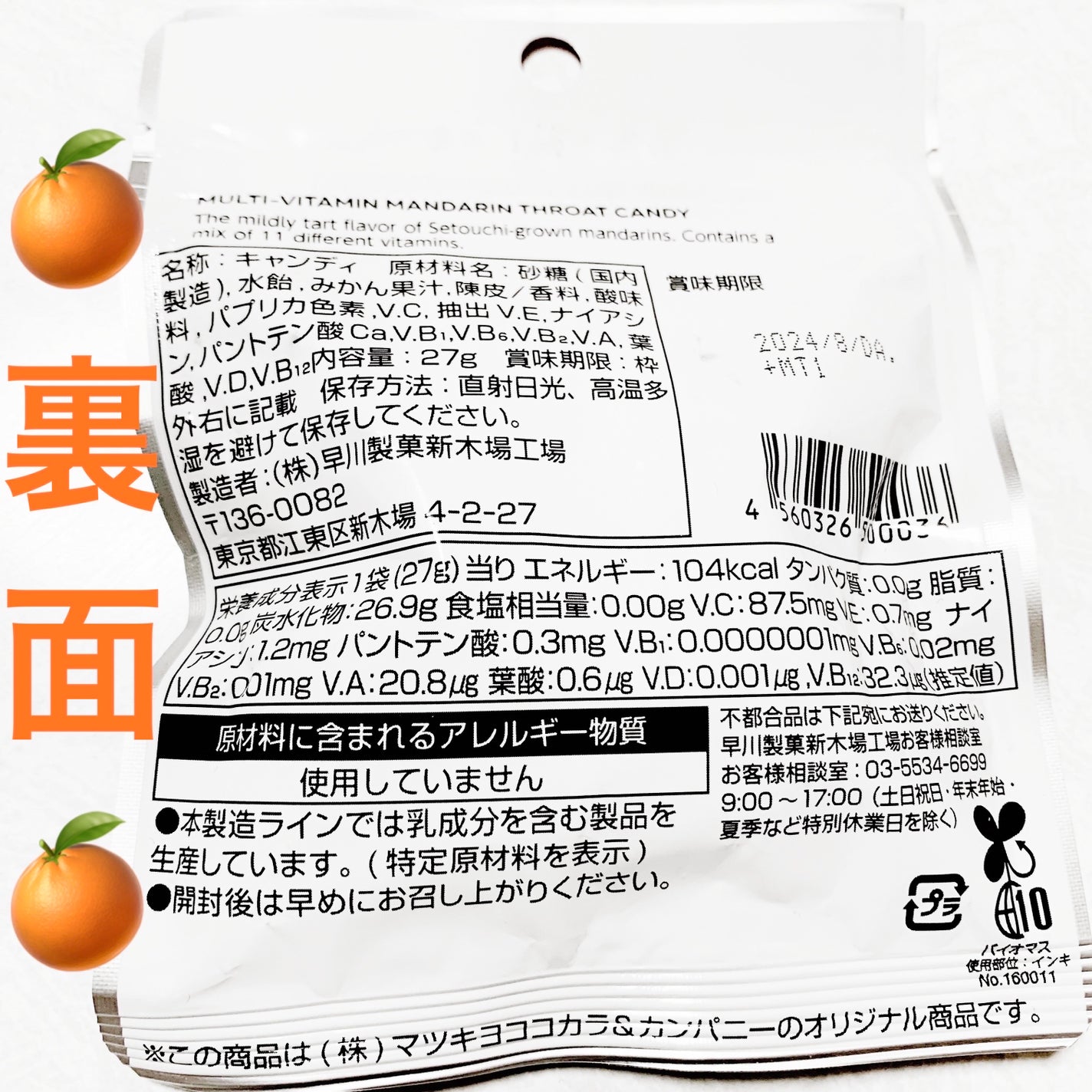 マルチビタミンみかんのど飴/matsukiyo/食品を使ったクチコミ(2枚目)