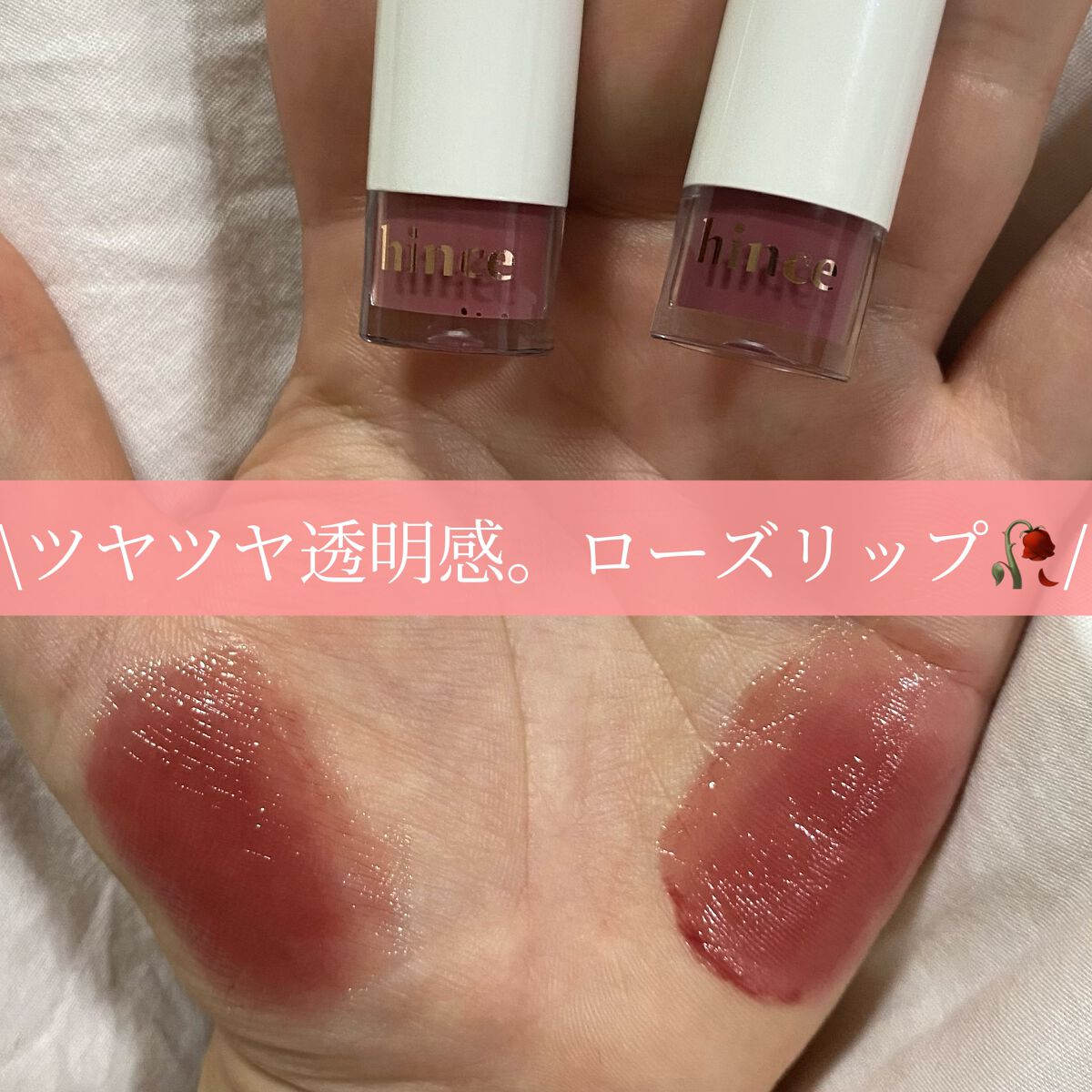 ムードインハンサーウォーターリキッドグロウ/hince/口紅を使ったクチコミ（1枚目）