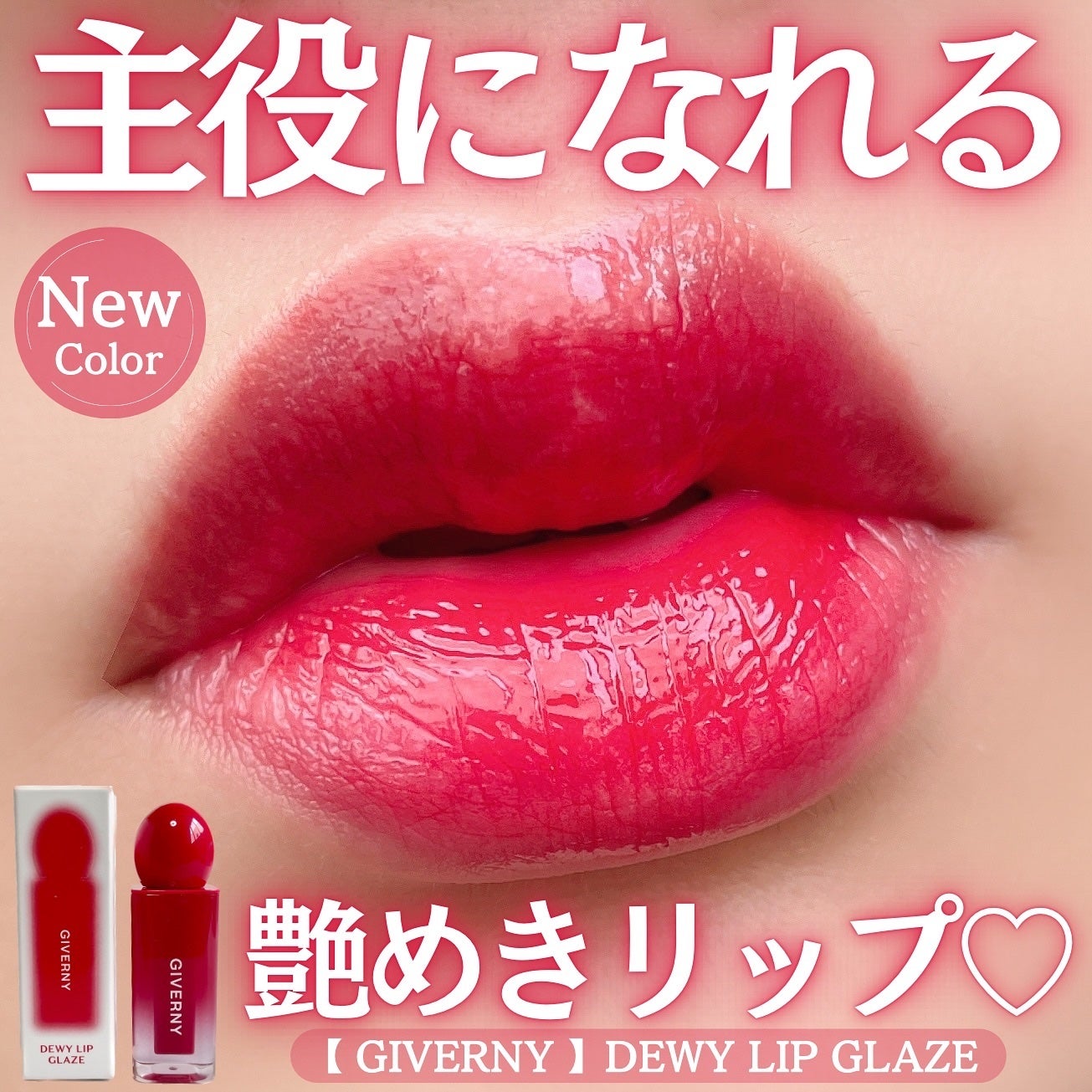 デューイリップグレイズテイント/GIVERNY/リップティントを使ったクチコミ(1枚目)
