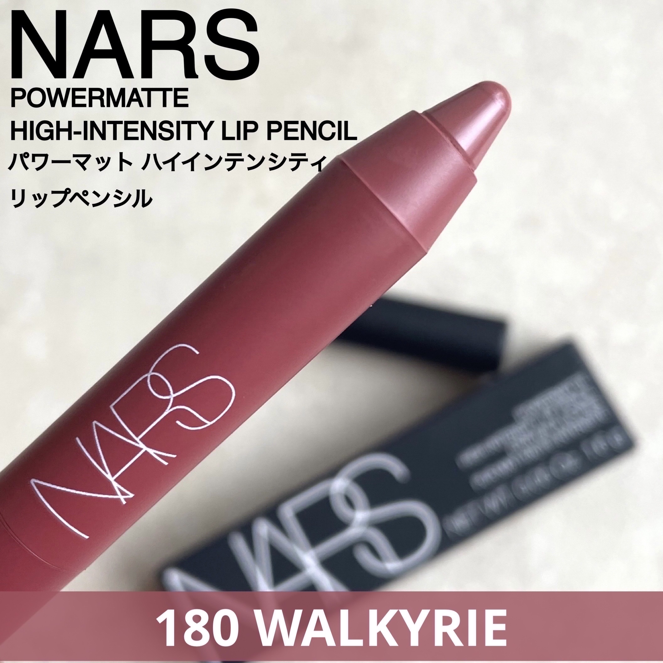 パワーマット ハイインテンシティ リップペンシル/NARS/口紅を使ったクチコミ（1枚目）