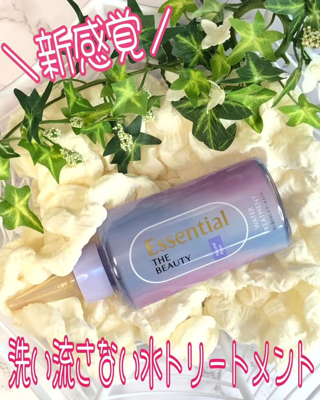 エッセンシャル プレミアム ウォータートリートメント ナチュラルモイスト/エッセンシャル/アウトバストリートメントを使ったクチコミ（1枚目）