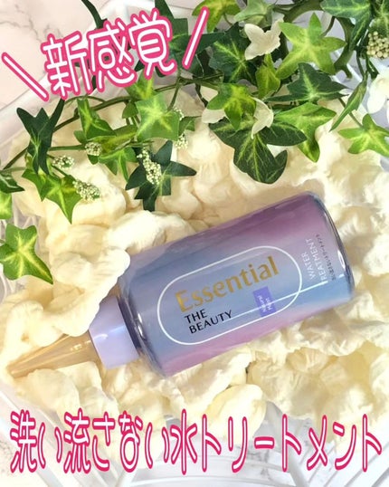 エッセンシャル プレミアム ウォータートリートメント ナチュラルモイスト/エッセンシャル/アウトバストリートメントを使ったクチコミ(1枚目)