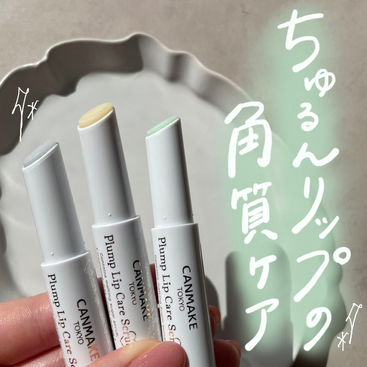 プランプリップケアスクラブ+/キャンメイク/リップスクラブを使ったクチコミ(1枚目)