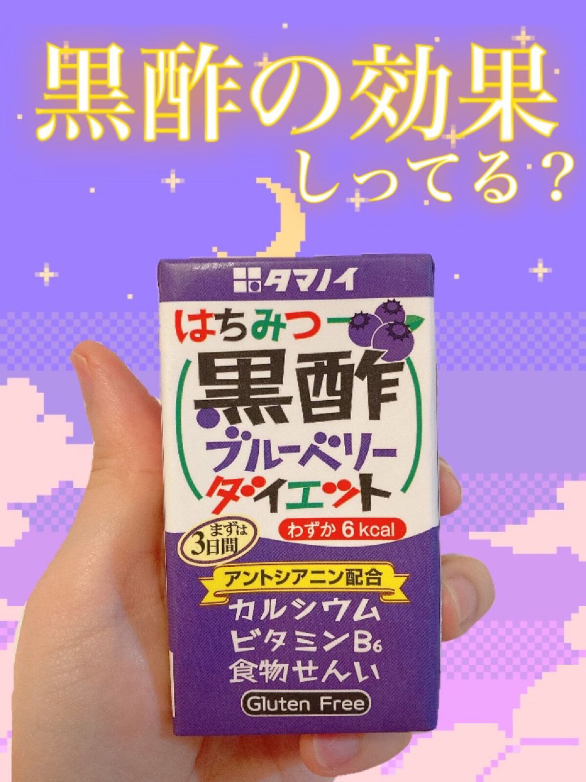はちみつ黒酢ダイエット/タマノイ/黒酢を使ったクチコミ（1枚目）